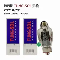 在飛比找Yahoo!奇摩拍賣優惠-俄羅斯TUNG-SOL 天梭 KT170電子管 KT150/