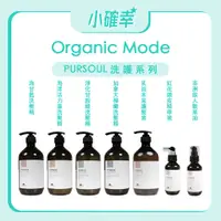 在飛比找蝦皮購物優惠-⭐️小確幸⭐️《Organic Mode 有機模式》PURS