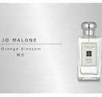 全新專櫃JO MALONE橙花香水/100ML