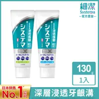 在飛比找PChome24h購物優惠-日本獅王LION 細潔浸透護齦EX牙膏130g(草本/薄荷)