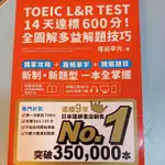 14天達標600分！全圖解多益解題技巧