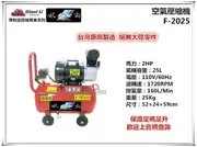 【台北益昌】GIANTLI 風霸 F-2025 2HP 25L 110V/60Hz 空壓機 空氣壓縮機 保證足碼足升