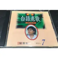 在飛比找蝦皮購物優惠-【懷念 台語老歌 精選集 7】  二手CD出清