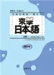 來學日本語－初級１ 改訂版（書+１CD） (二手書)