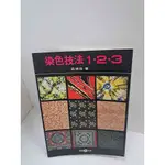 【雷根360免運】【送贈品】染色技法123_莊世琦 #8成新【P-L732】