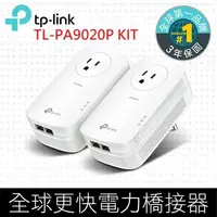 在飛比找鮮拾優惠-【TP-Link】預購 TL-PA9020P Kit AV2