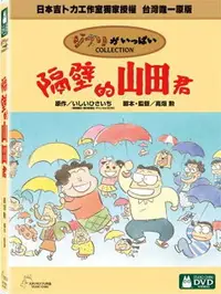 在飛比找樂天市場購物網優惠-【宮崎駿卡通動畫】隔壁的山田君DVD