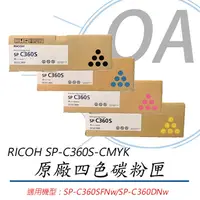 在飛比找PChome24h購物優惠-【公司貨】RICOH 理光 SP-C360S-CMYK 原廠