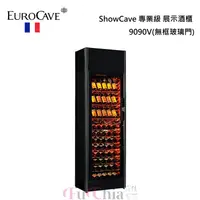 在飛比找甫佳電器優惠-EuroCave ShowCave 9090V 無框玻璃門 