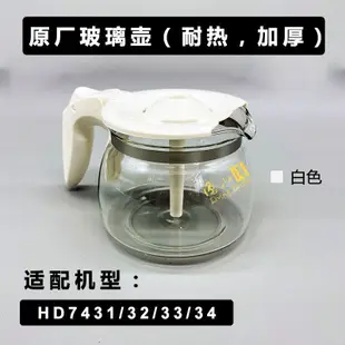 適配 飛利浦HD7431 7432 美式咖啡機玻璃壺濾網配件濾紙止漏閥