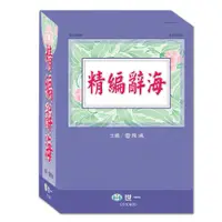 在飛比找蝦皮商城優惠-精編辭海（共二冊）(盒裝)/雷飛鴻《世一》【三民網路書店】