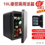 現貨免運 可超商取貨 車家兩用冰箱 10L小冰箱 製冷冰箱 冷藏冰箱 水果保鮮 車用冰箱 車載冰箱 家用冰箱（不製冰）