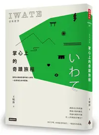 在飛比找誠品線上優惠-日本岩手, 掌心上的奇蹟旅程: 發現36個美景裡的感人故事,