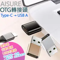 在飛比找PChome24h購物優惠-AISURE Type-C 轉 USB A OTG轉接頭-2