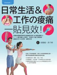 在飛比找樂天市場購物網優惠-【電子書】肌能系貼紮2日常生活與工作的痠痛一貼見效！：復健科