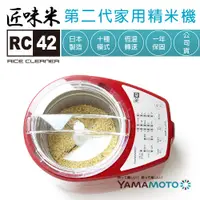 在飛比找蝦皮商城優惠-(日本原裝進口)匠味米家用精米機 RC-42 YAMAMOT