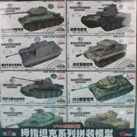 在飛比找樂天市場購物網優惠-4D拇指坦克拼裝模型 DIY戰車模型 (一套)/一套8款入(