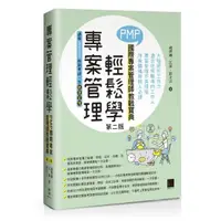 在飛比找momo購物網優惠-專案管理輕鬆學：PMP國際專案管理師教戰寶典（第二版）（適用