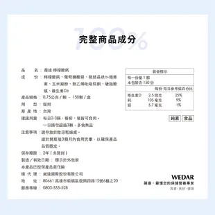 WEDAR 薇達 檸檬酸鈣(150顆/瓶) 多入組 官方 直營 原廠 正貨 售後服務 公司貨