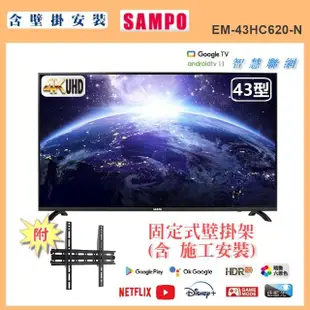 【SAMPO 聲寶】43型4K低藍光HDR智慧聯網顯示器+壁掛安裝(EM-43HC620-N)