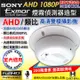 【CHICHIAU】AHD 1080P SONY 200萬數位類比雙模切換偽裝煙霧偵測器造型針孔監視器攝影機