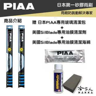 PIAA HYUNDAI Matrix 三節式矽膠雨刷 22 16 贈油膜去除劑 02~年 防跳動 現代 哈家人