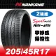 【官方直營】南港輪胎 NS-25 205/45R 17 88V(2輪組) 寧靜感 操控性