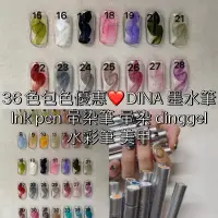 在飛比找蝦皮商城精選優惠-墨水筆36色包色優惠❤️DINA 墨水筆 lnk pen 暈