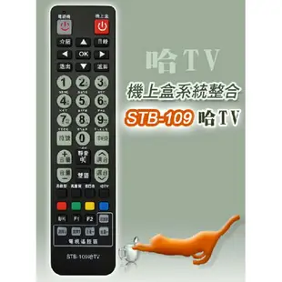 【哈TV寬頻】STB-109哈TV 第四台有線電視數位機上盒 專用遙控器