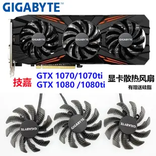 風扇 散熱風扇 顯卡 筆電散熱器❀✓☜技嘉GTX 1070/ 1070ti /1080 /1080ti G1 Gam