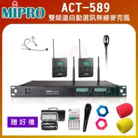 在飛比找momo購物網優惠-【MIPRO】ACT-589(配1頭戴式+1領夾式 無線麥克