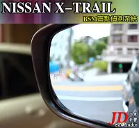 在飛比找Yahoo!奇摩拍賣優惠-【JD汽車音響】實裝車 NISSAN X-TRAIL BSM