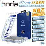 HODA 9H 鋼化玻璃 藍寶石 保護貼 玻璃貼 防刮貼 適用 IPHONE 15 PLUS PRO MAX