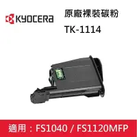 在飛比找Yahoo!奇摩拍賣優惠-KYOCERA 京瓷TK-1114 原廠裸裝碳粉匣 FS-1