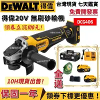 在飛比找露天拍賣優惠-現貨出售】dewalt 得偉無刷款20v DCG406 角磨