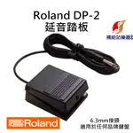 【現貨】ROLAND DP-2 延音踏板 DAMPER PEDAL 台灣原廠公司貨 保固保修【補給站樂器】DP2