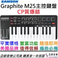 在飛比找蝦皮商城優惠-SAMSON Graphite M25 25鍵 主控 鍵盤 