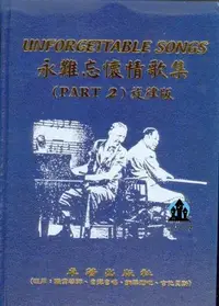 在飛比找Yahoo!奇摩拍賣優惠-【愛樂城堡】簡譜=永難忘懷情歌集 第2冊~旋律版~曲目超多1