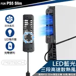 PGTECH PS5 SLIM 薄型主機專用 散熱風扇 三段風速(GP-522) PLAYSTATION PS