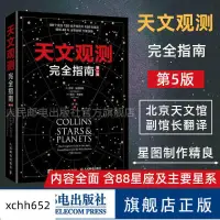 在飛比找露天拍賣優惠-天文觀測完全指南第5版涵蓋全面88星座以及主要星系、恒星和行