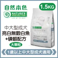 在飛比找PChome24h購物優惠-自然本色《中大型成犬亮白無穀白魚+磷蝦配方》1.5kg 犬糧