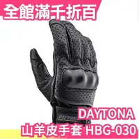 在飛比找樂天市場購物網優惠-【山羊皮】日本 DAYTONA 重機 防水防寒 可觸控 真皮