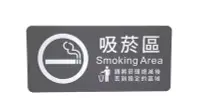 在飛比找Yahoo!奇摩拍賣優惠-力維新室內指標[W0018] 貼壁式-吸菸區標示牌(單面16