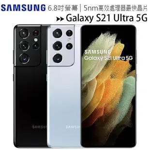 SAMSUNG Galaxy S21 Ultra 5G (12G/256G) 6.8吋手機界的單眼108MP四鏡頭旗艦手機【APP下單4%點數回饋】
