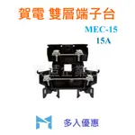 賀電 NHD 組合式 雙層 端子台 MEC-15 軌道式 端子台 多入優惠