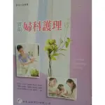 實用婦科護理（護理系用書）