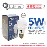 (3入) E極亮 LED 5W 5700K 白光 全電壓 球泡燈 台灣製造_ZZ520048