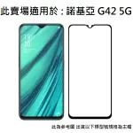 NOKIA G42 5G 9H 鋼化玻璃膜 滿版 非滿版 全膠 玻璃貼 保護貼 配件 螢幕貼 諾基亞 TA1581