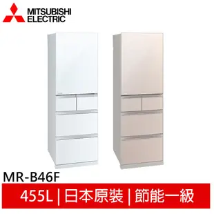 MITSUBISHI 三菱 日本原裝 455L 五門變頻冰箱 水晶白W / 水晶杏F MR-B46F 大型配送