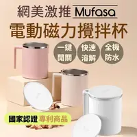 在飛比找momo購物網優惠-【Mufasa】鑽技360ml磁力自動攪拌杯2入(一鍵攪拌 
